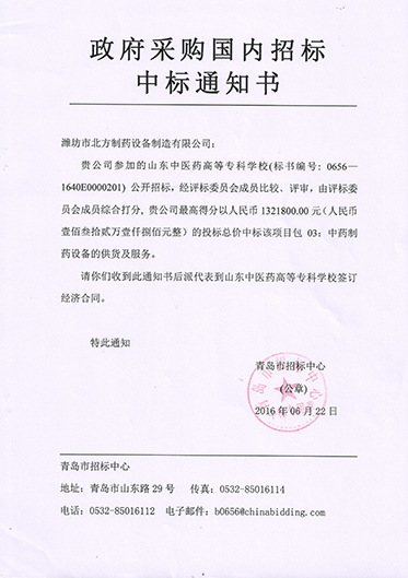 山東中醫(yī)藥高等?？茖W(xué)校第三包